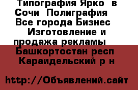 Типография Ярко5 в Сочи. Полиграфия. - Все города Бизнес » Изготовление и продажа рекламы   . Башкортостан респ.,Караидельский р-н